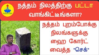 நத்தம் நிலத்திற்கு பட்டா வாங்கி விட்டீர்களா?||நத்தம் புறம்போக்கு நிலங்களுக்கு ஹை கோர்ட் வைத்த \