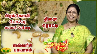 மூன்று சுவையான அசத்தலான ரெசிபி  | Arusuvai Neram | JayaTv