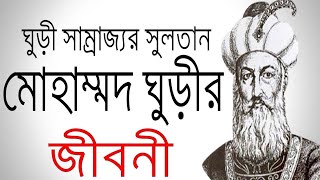 মুহাম্মদ ঘুরির জীবনী || মুহাম্মদ ঘুরি || Muhammad ghuri | history |  hsc মুহাম্মদ ঘুরি এর জীবনী ♦️♦️