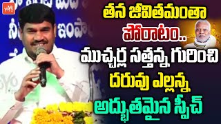 ముచ్చర్ల సత్తన్న జీవితమంతా పోరాటం..| Daruvu Yellanna GREAT Words on Mucherla Satyanna | YOYO TV News