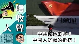 一人唔收聲 | 中共遍地乾柴！中國人沉默的抵抗！不合作運動誕生！