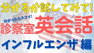 第126回 試してみて!【アメリカ、本場の診察室の英会話聞き取れる!?】インフルエンザ 編【ドクターYの英会話・医療英語教室】