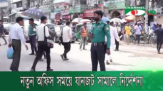 নতুন অফিস সময়ে রাজধানীর যানজট সামাল দিতে পুলিশকে নির্দেশনা