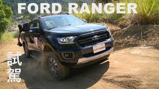 FORD RANGER 新車發表、越野試駕