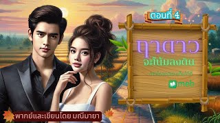 #นิยายเสียง ฤาดาวจะโน้มลงดิน  ep.4/15 เขียนและพากย์ โดย มณีมายา) /#นิยายเสียง #นิยายรักโรแมนติก