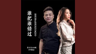 谁把谁错过 (对唱版)