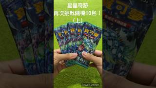 星晶奇跡！再挑戰隨機10包！會有好卡嗎？！-14(上) #ptcg #pokemoncards #pokemon