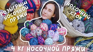 ПОКУПКА НОСОЧНОЙ ПРЯЖИ | Купила 4 кг носочного стока