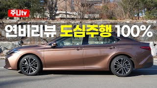 (도심연비) 토요타 캠리 하이브리드 XLE 프리미엄 도심주행, 2025 Toyota Camry Hybrid XLE Preminum Urban Fuel efficiency test