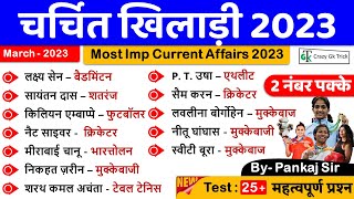 चर्चित खिलाड़ी 2023 | Famous Sports Personalities | Sports Current Affairs 2023 | by pankaj vaishnav