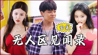 【Multi SUB】#No Man's Land Observations #MiniDrama