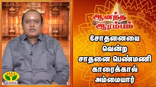 சோதனையை வென்ற சாதனை பெண்மணி காரைக்கால் அம்மையார் | Anandha Arambam | Aanmeegam