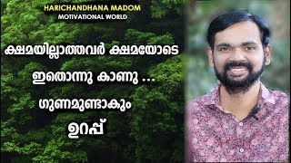 ക്ഷമയില്ലാത്തവർ ക്ഷമയോടെ ഇതൊന്നു കാണു ...ഗുണമുണ്ടാകും ഉറപ്പ് ! MOTIVATIONAL MALAYALAM