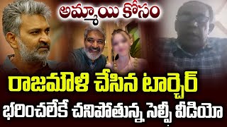 అమ్మాయి కోసం రాజమౌళి  టార్చెర్..| Srinivas Rao Sensational Comments On SS Rajamouli | SMP