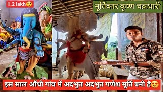 औंधी गणेश मूर्ति||Aaundhi Ganesh Murti 2022||इस साल औंधी गांव में अदभुत अदभुत गणेश मूर्ति बनी है😍||