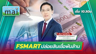 FSMART ปล่อยสินเชื่อพันล้าน 🎯