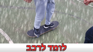 לומד לרכב