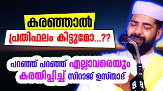 കരഞ്ഞാൽ പ്രതിഫലം കിട്ടുമോ..!! ചെറുപ്പക്കാർ പോലും പൊട്ടിക്കരഞ്ഞു പോയി | sirajudheen qasimi new speech