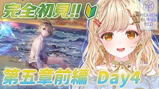 【#⁠ヘブバン/完全初見🔰】第五章前編Day4～ 遂に念願の第五章！メインストーリーを進めて行く！！✨【ヘブンバーンズレッド】