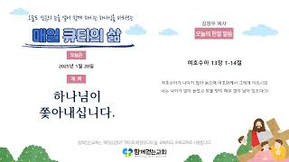 함께걷는교회(뉴질랜드) | 매일QT의삶 | 25.01.20 | 하나님이 쫓아내십니다