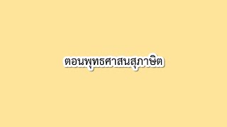 ตอนที่ 6 พุทธศาสนสุภาษิต