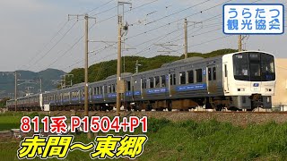 鹿児島本線811系 (P1504+P1) 快速4247M 赤間～東郷 JR Kagoshima Line