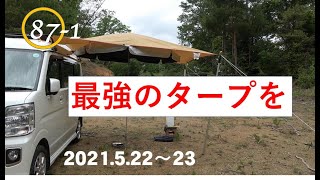 ソロキャンプ日記第87巻 最強のカーサイドタープを目指して(1/2)