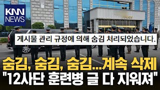 얼차려 훈련병 관련 글, 커뮤니티 '더 캠프'서 연이어 삭제 / KNN