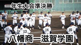 一年生大会準決勝八幡商ー滋賀学園