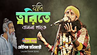 যদি ত্বরিতে বাসনা থাকে | Jodi Torite Basona Thake | Koushik Adhikari | কৌশিক অধিকারী | Lalon geeti