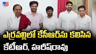 ఎర్రవల్లిలో కేసీఆర్‌ను కలిసిన కేటీఆర్‌, హరీష్‌రావు - Full and Final - TV9