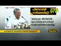 ഇടതുസർക്കാർ പുതിയ രാഷ്ട്രീയ സംസ്കാരം തീർത്തുവെന്ന് മുഖ്യമന്ത്രി