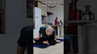 노년 취미요가 ( 218 ) #yoga for seniors #shorts