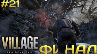 ФИНАЛ истории Итана Уинтерса ➤ Resident Evil 8 Village #21