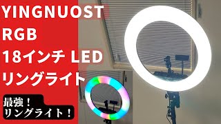 【自撮り者必見】YINGNUOST RGB 18インチ LEDリングライト　明るさは？色は？「最強すぎてワクワクしちゃう！」