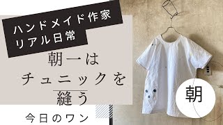 ハンドメイド作家のリアル日常　朝一はチュニックを縫う　今日のワン