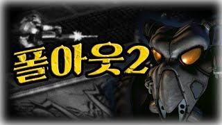 과거 영상) 걸작 RPG 폴아웃2, 켠킴에 왕까지 - 빠르게!