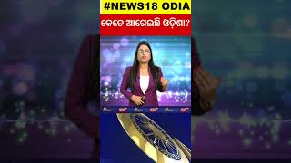 Rising Odisha | କେତେ ଆଗେଇଛି ଓଡ଼ିଶା, ରାଜ୍ୟର ସବୁଠାରୁ ବଡ଼ ମଞ୍ଚରେ ହେବ  ଚର୍ଚ୍ଚା Rising Odisha 2024 | N18S