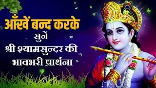 #Jay shree Krishna ।। श्री श्याम सुन्दर की भावपूर्ण प्रार्थना ।। covered by Naveen Ansh Mishra