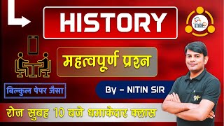 History के ये सवाल 1000 बार पूछे गए, Exam Special by Nitin Sir, History Quiz in hindi, STUDY91