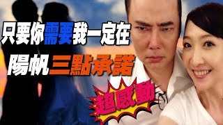 【精華版】只要你需要我一定在 陽帆三點承諾超感動