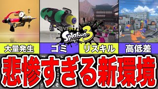 【スプラトゥーン3】新環境の酷すぎる要素まとめ