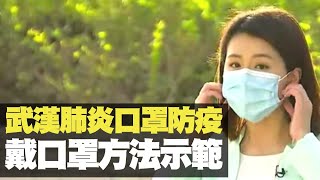 武漢肺炎口罩防疫 戴口罩方法示範 TVB News 抗疫手冊  黃靖婷