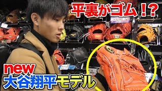 最新の大谷翔平モデルがすごい！アシックス科学の全てを注いだスーパーグラブ！