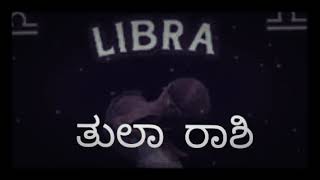 🙏🏻ತುಲಾ ರಾಶಿಯವರ ಡಿಸೆಂಬರ್ ತಿಂಗಳು🙏🙏 Libra December monthly reading🙏🏻