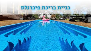 בניית בריכת פיברגלס - תהליך מלא | לוקספול