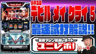 【パチスロデビルメイクライ5】 〜ユニレポ！〜 最新ユニバマシンの情報を最速レポート