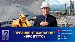 ПРЕЗИДЕНТ ЖАПАРОВ КӨРСӨТҮҮСҮ