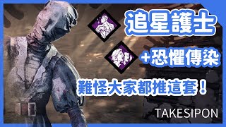 TK DBD l Dead by daylight l 黎明死線 ➤ 大家都激推的追星護士！強勢到考慮比賽要ban掉？