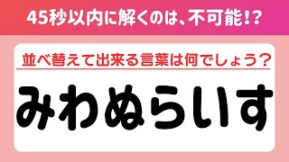 【全問正解は不可能⁉︎】認知症予防に効果的な脳トレクイズ！シニア向け文字並べ替えクイズ【記憶力／認知力向上】